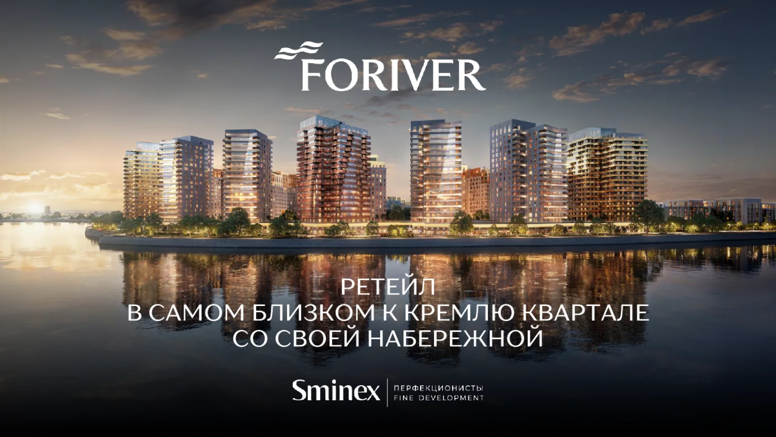 Ретейл в квартале Foriver