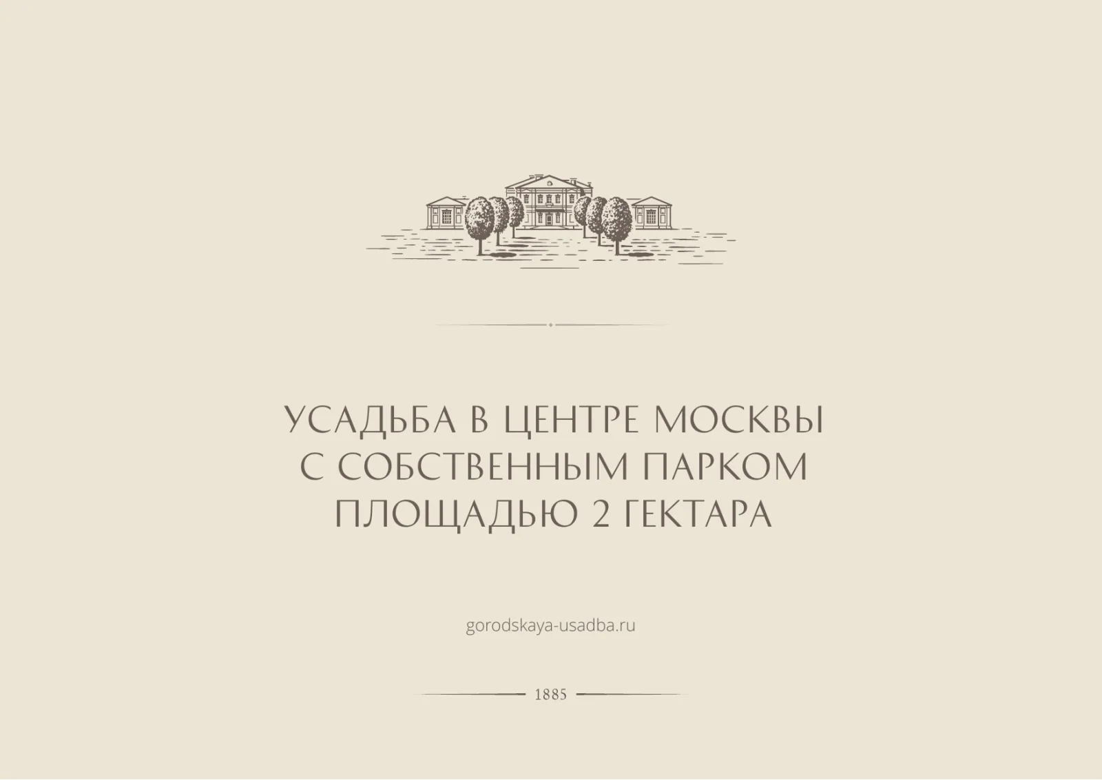 «Городская усадьба в Орлово-Давыдовском» — представительская резиденция