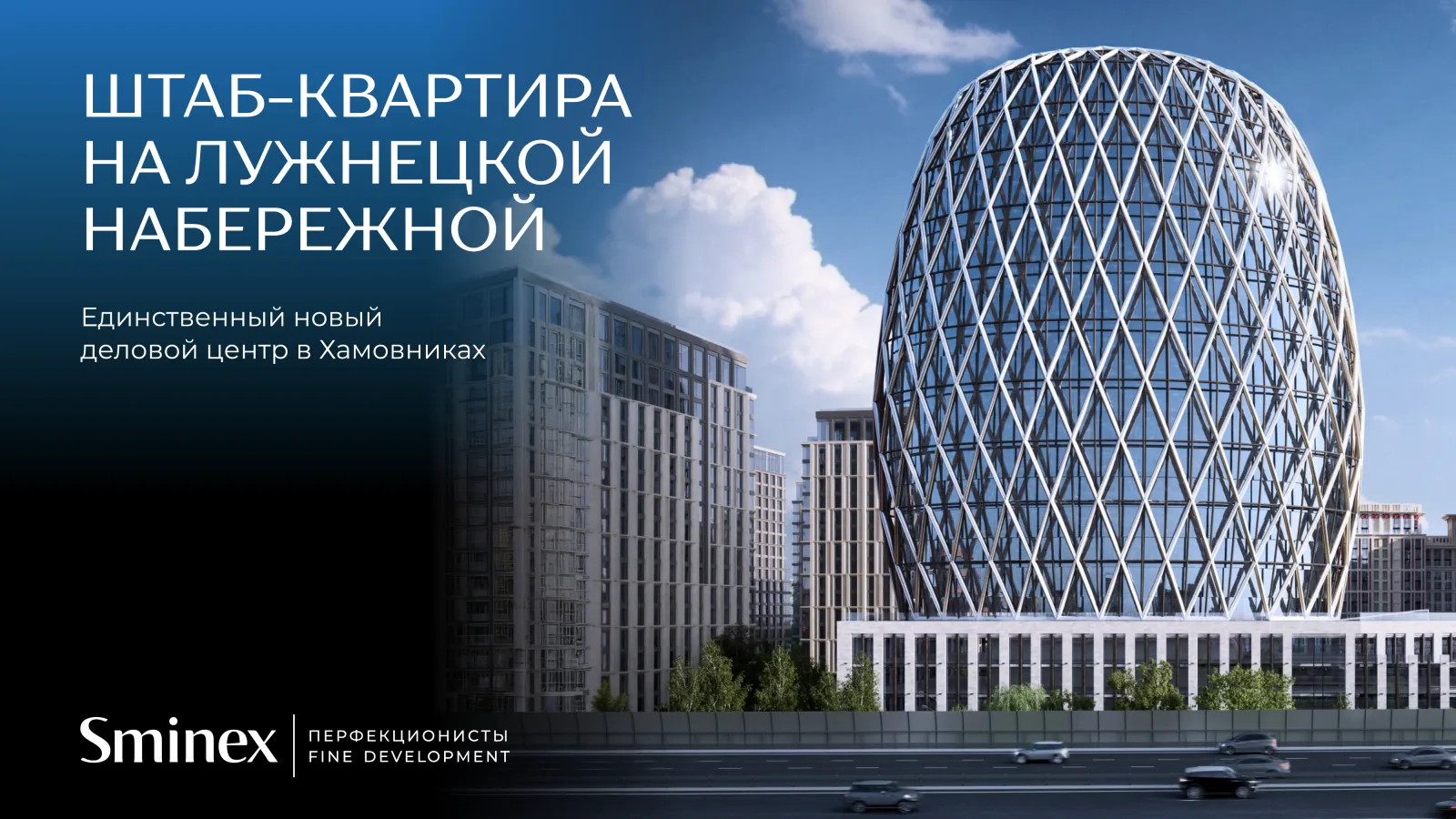 Штаб-квартира на Лужнецкой набережной