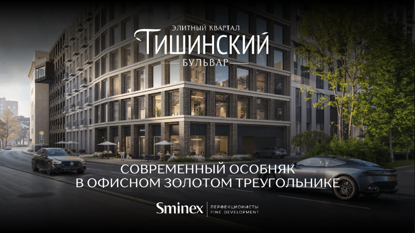 Особняк и ретейл на Тишинском бульваре